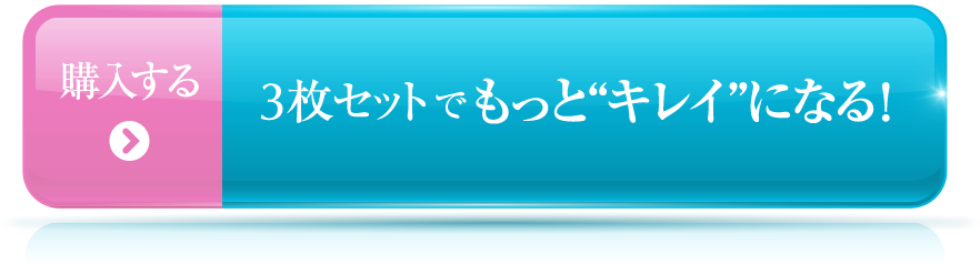 購入する 3枚セットでもっと“キレイ”になる!